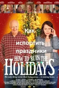 How to Ruin the Holidays