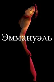 Эммануэль