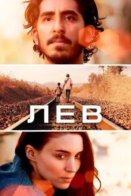 Лев