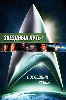 Стартрек / Звездный путь 5: Последний рубеж