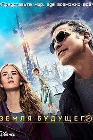 Земля будущего