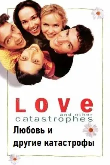 Любовь и другие катастрофы