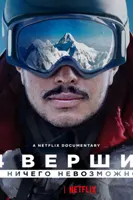 14 қулла: Ҳеҷ чиз ғайриимкон нест