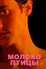 Молоко птицы