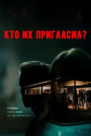 Кто их пригласил?