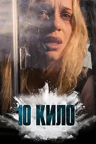 10 кило