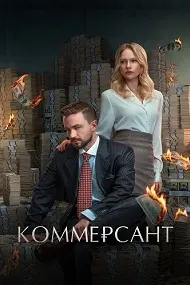 Коммерсант