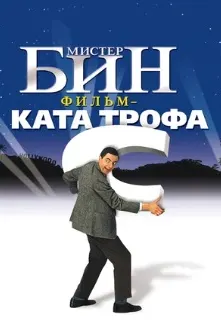 Мистер Бин