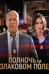 Полночь на злаковом поле
