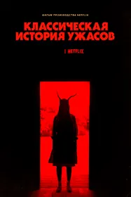 Классическая история ужасов