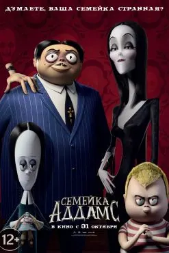 Семейка Аддамс