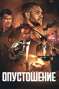 Опустошение