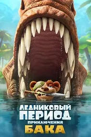Ледниковый период: Приключения Бака