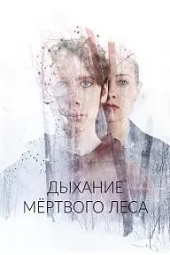 Дыхание мёртвого леса