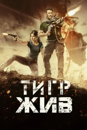 Тигр жив