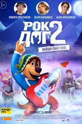 Рок Дог 2