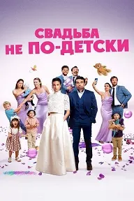 Свадьба не по-детски