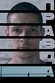 Ҳақиқат