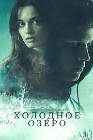 Холодное озеро