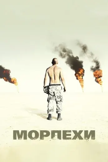 Морпехи