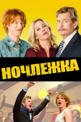Ночлежка