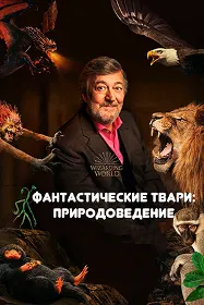 Фантастические Твари: Природоведение