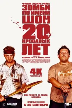 Зомби по имени Шон