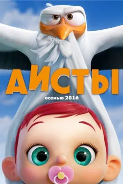 Аисты