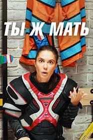 Ту-ку модарӣ!