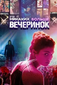 Отрывайся жёстко, умри молодым