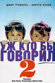 Уж кто бы говорил 2 (Смотрите, кто заговорил)