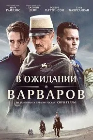 Дар интизори барбарҳо