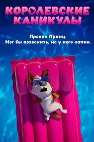 Королевские каникулы