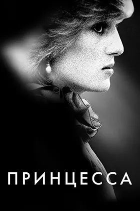 Принцесса