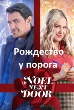 Рождество у порога