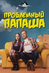 Проблемный папаша