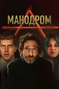 Манодром