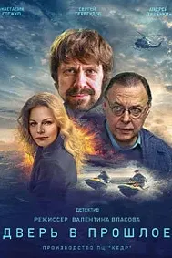 Дверь в прошлое