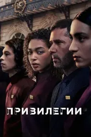 Привилегии