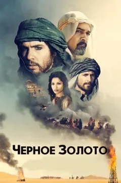 Черное золото