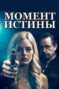 Момент истины