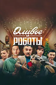 Оливье и роботы