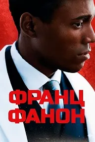 Франц Фанон