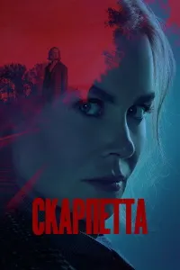 Скарпетта