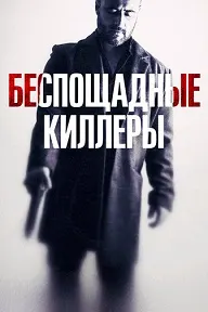 Қотилони бераҳм