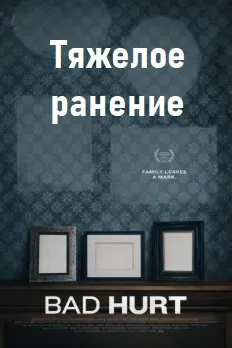 Тяжелое ранение
