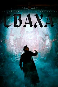 Сваха