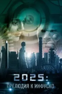 2025: Муқаддима ба Инфуско
