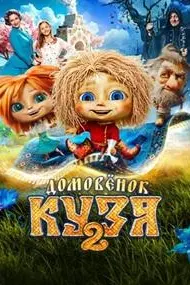 Домовенок Кузя 2