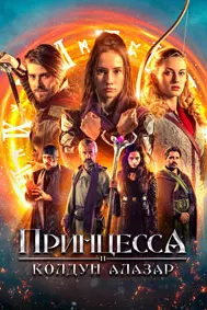 Принцесса и колдун Алазар